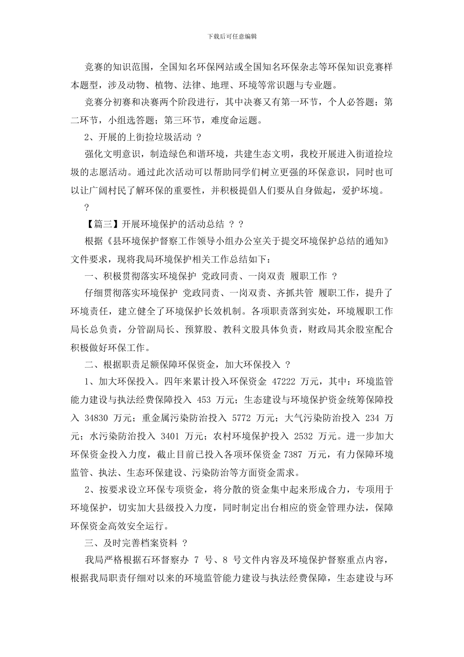 爱护环境活动总结_第3页