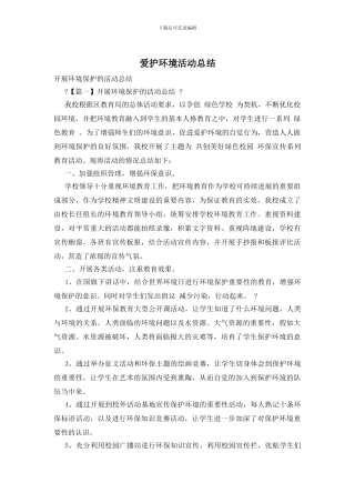爱护环境活动总结