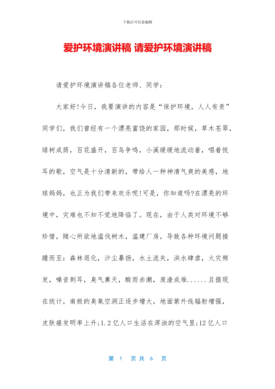 爱护环境演讲稿_第1页