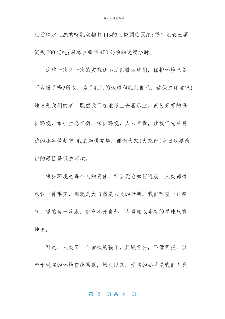 爱护环境演讲稿_第2页