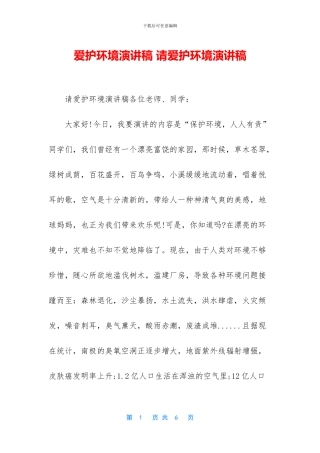 爱护环境演讲稿