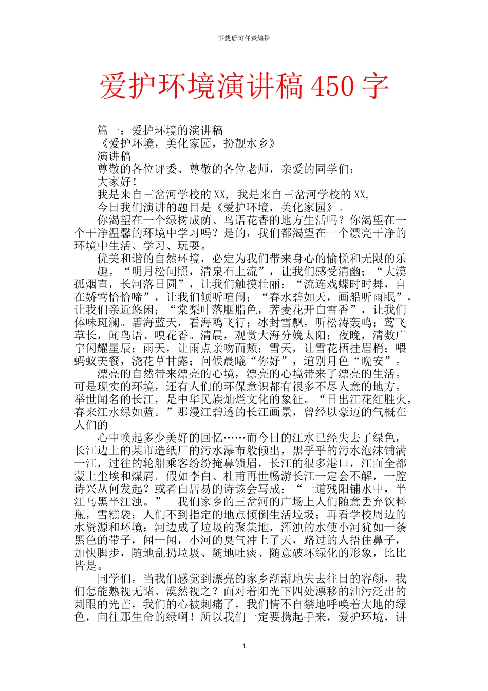 爱护环境演讲稿450字_第1页