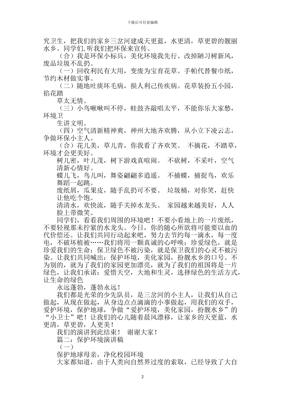 爱护环境演讲稿450字_第2页