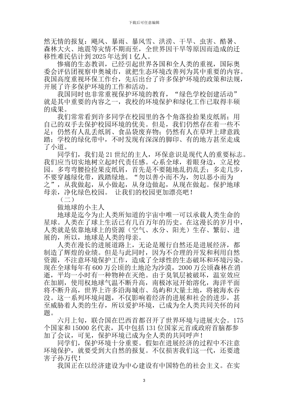 爱护环境演讲稿450字_第3页