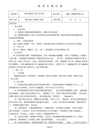 静压式预应力管桩技术交底