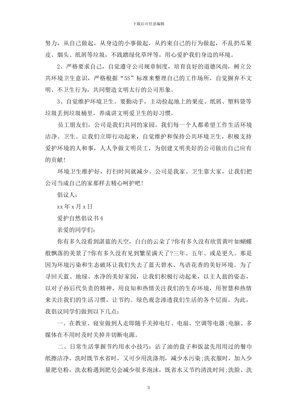 爱护自然倡议书_第3页
