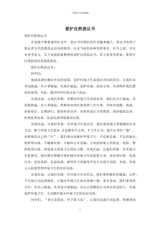 爱护自然倡议书