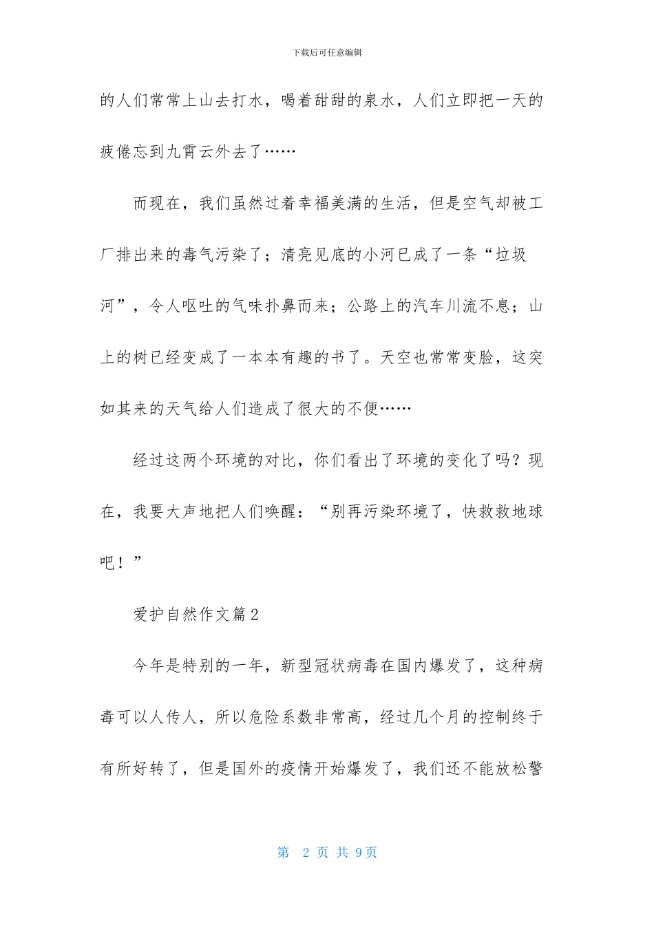 爱护自然作文4篇_第2页