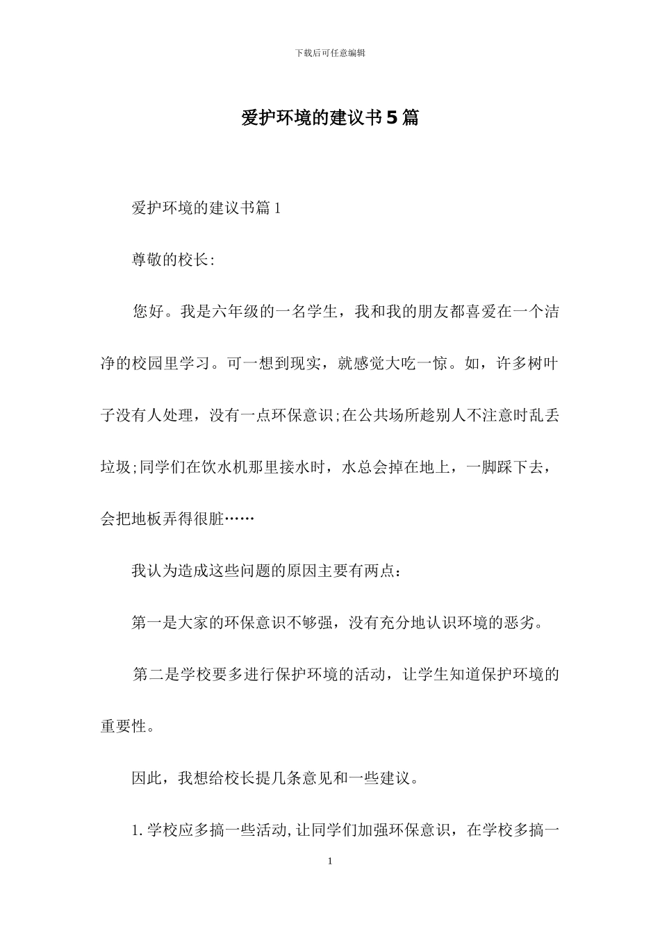 爱护环境的建议书5篇_第1页