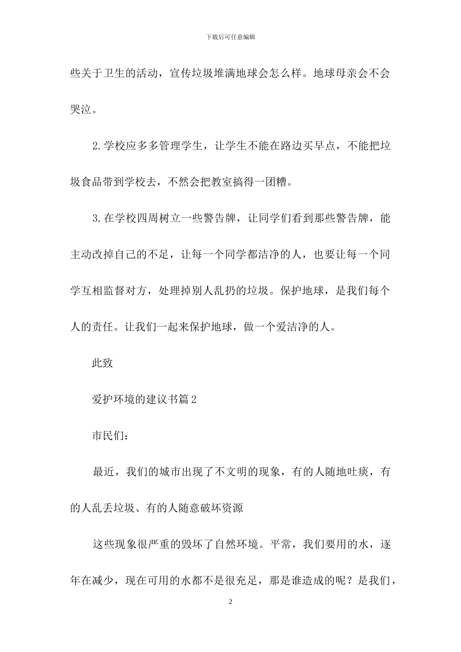 爱护环境的建议书5篇_第2页