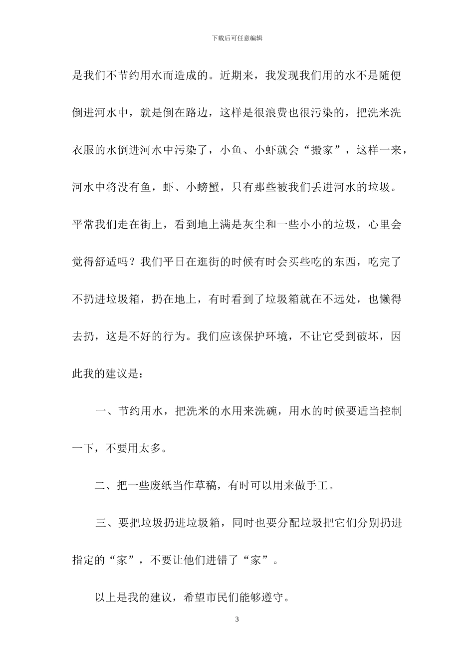 爱护环境的建议书5篇_第3页