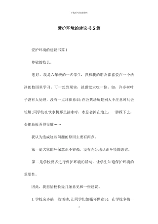 爱护环境的建议书5篇