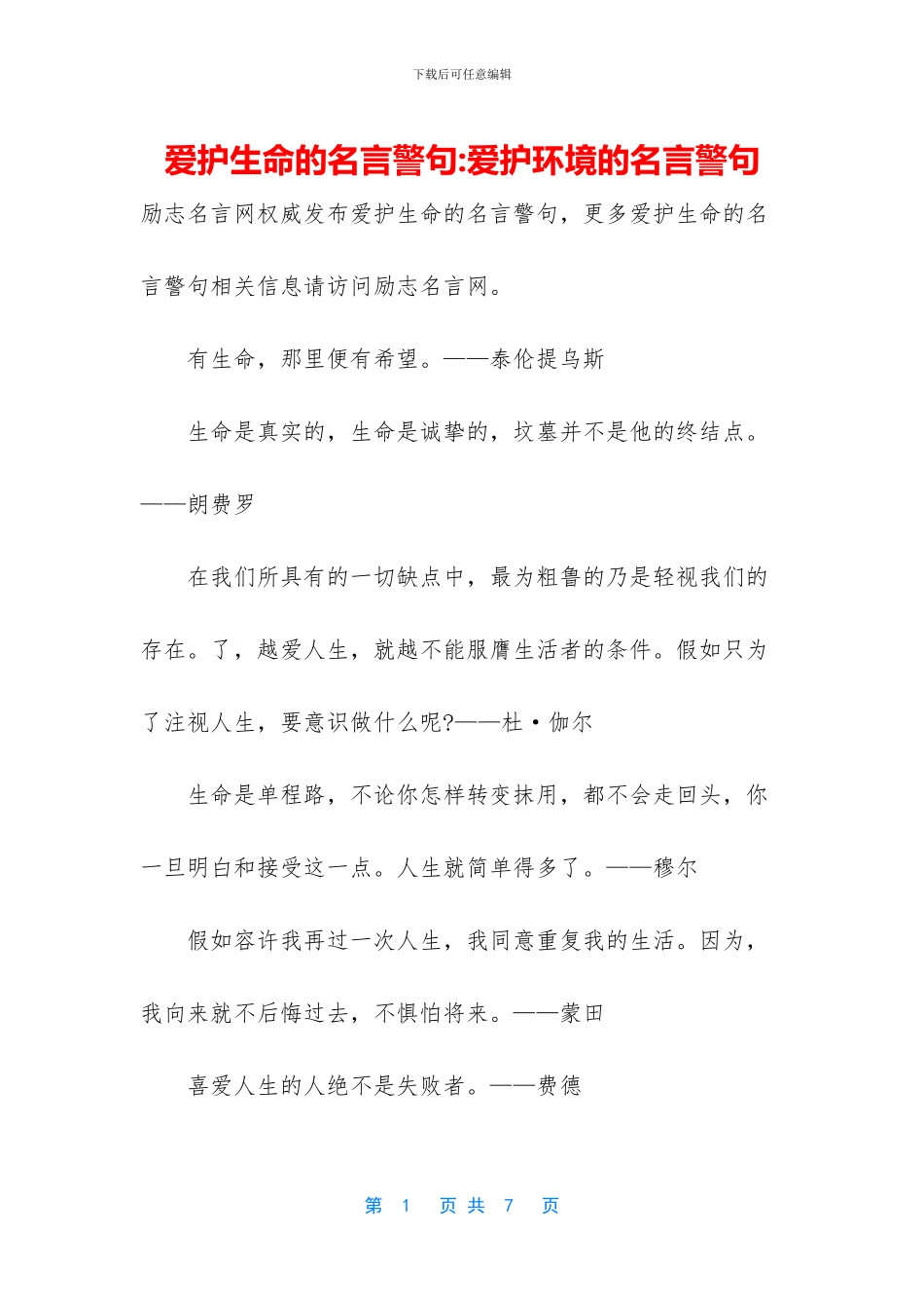 爱护生命的名言警句_第1页