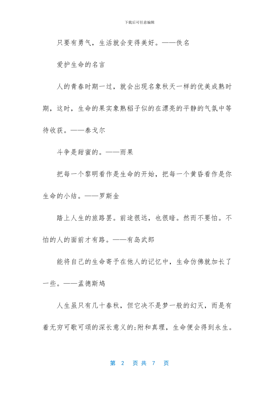 爱护生命的名言警句_第2页