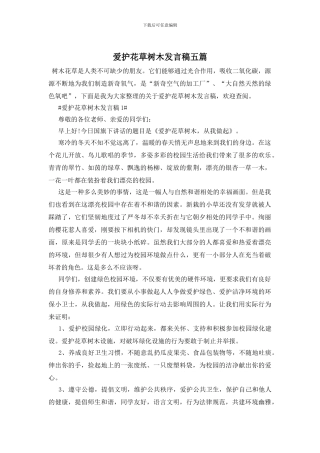爱护花草树木发言稿五篇