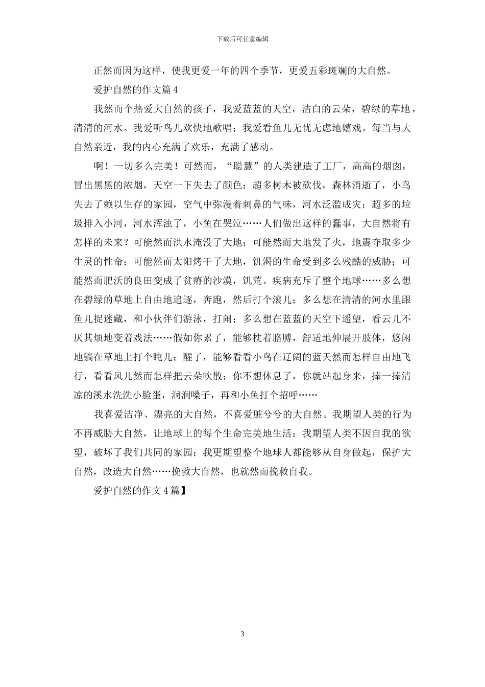 爱护自然的作文4篇_第3页