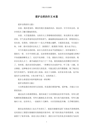 爱护自然的作文4篇