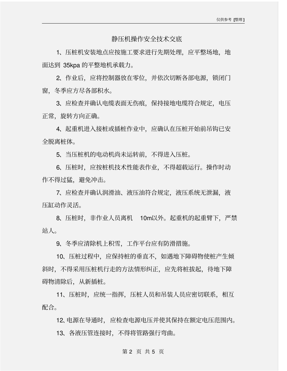静压机操作安全技术交底_第2页