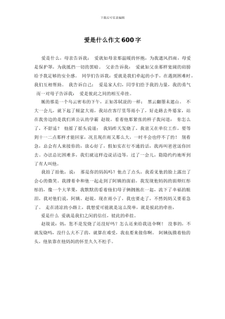 爱是什么作文600字