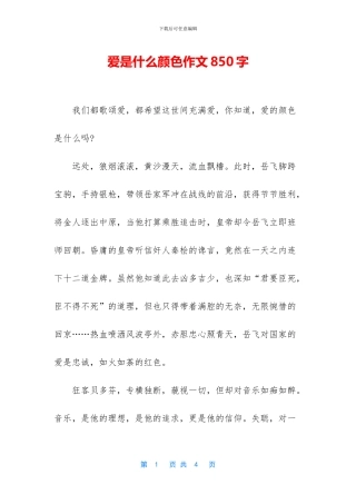 爱是什么颜色作文850字