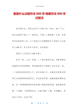 爱是什么记叙作文800字