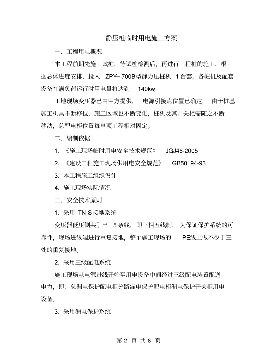 静压桩临时用电施工方案_第2页