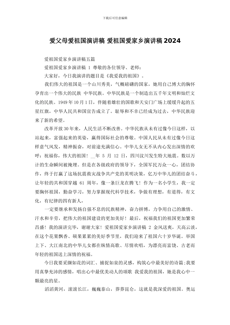 爱父母爱祖国演讲稿_第1页