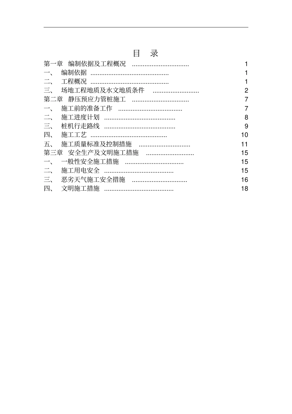 静压桩基础工程施工方案_第1页