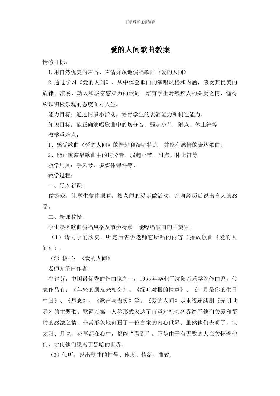 爱的人间歌曲教案_第1页