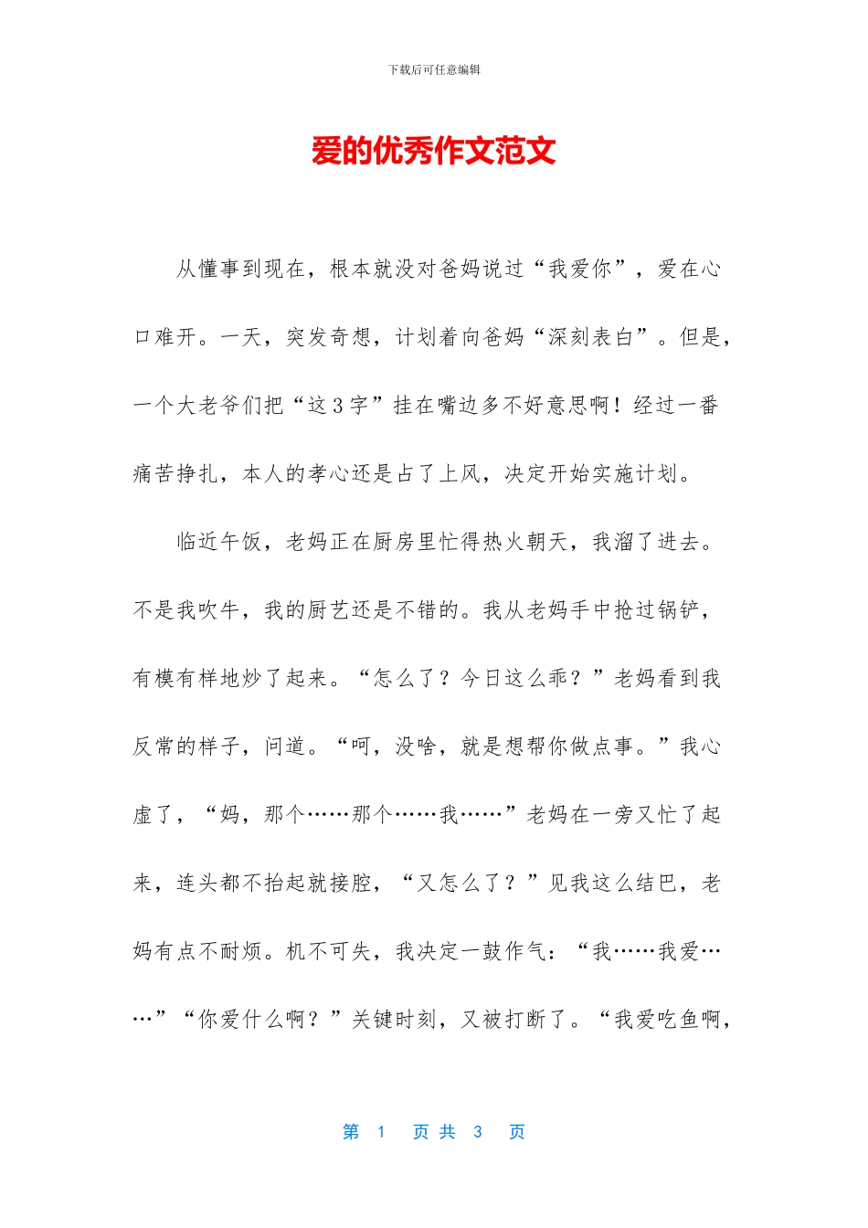 爱的优秀作文范文_第1页