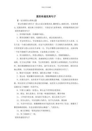 爱的传递优美句子