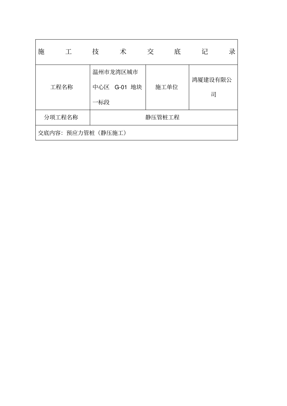 静压桩施工技术交底471_第1页