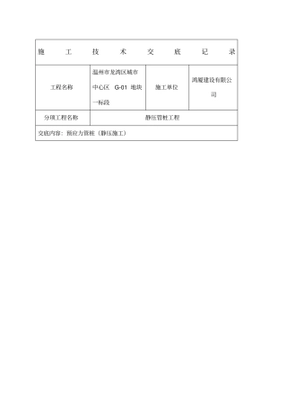 静压桩施工技术交底471