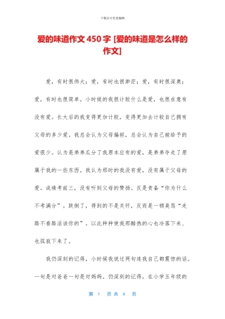 爱的味道作文450字