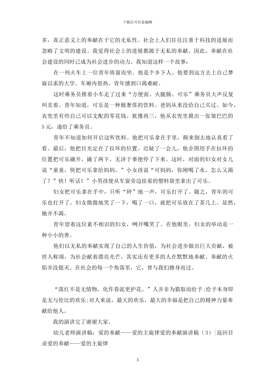 爱的奉献演讲稿4篇_第3页