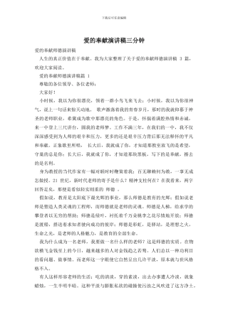 爱的奉献演讲稿三分钟