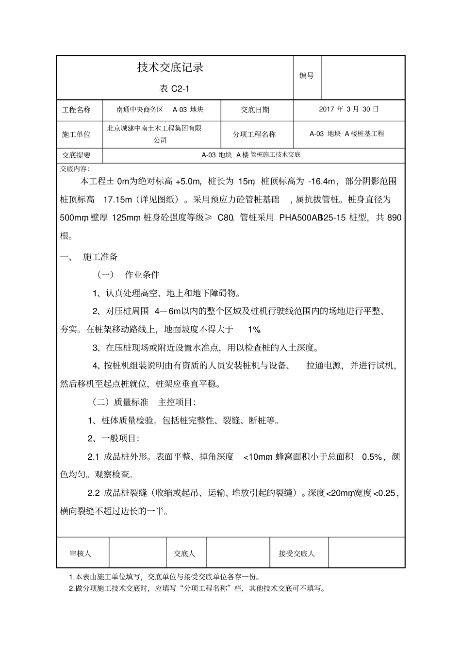 静压桩施工技术交底新版-_第1页