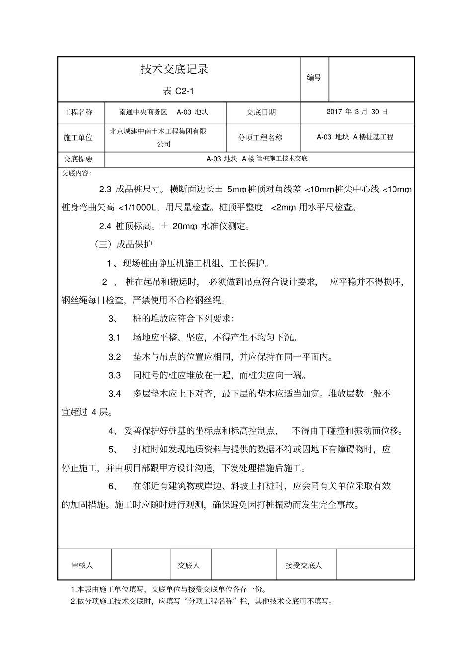 静压桩施工技术交底新版-_第2页