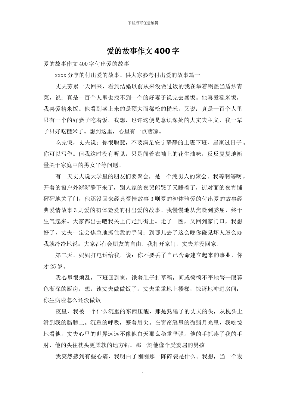 爱的故事作文400字_第1页