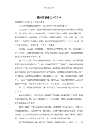爱的故事作文400字
