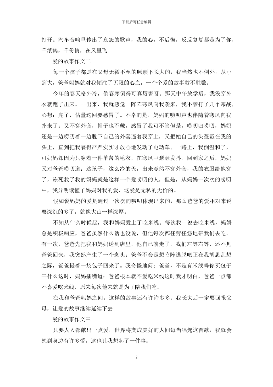 爱的故事的作文300字以上_第2页