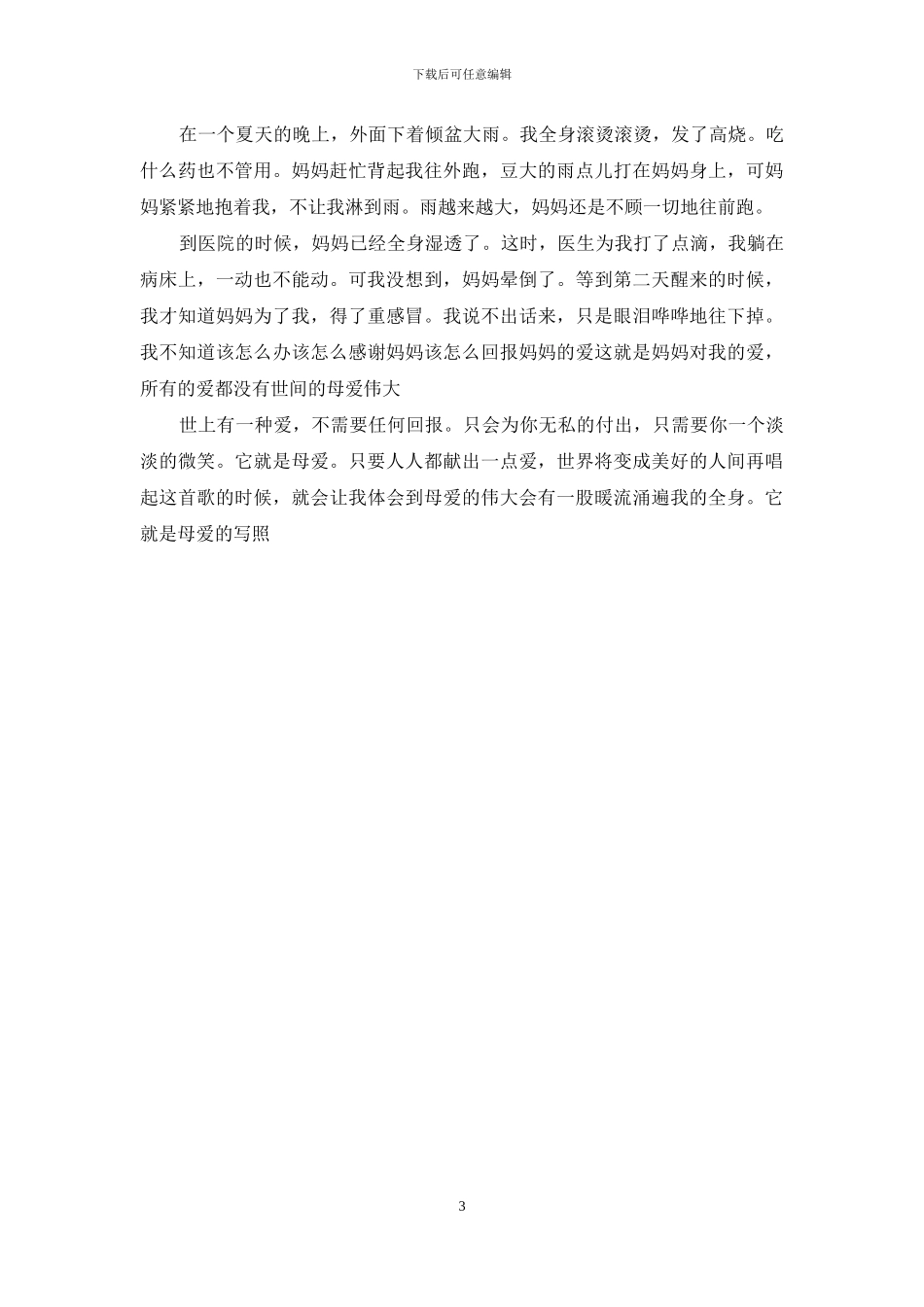 爱的故事的作文300字以上_第3页