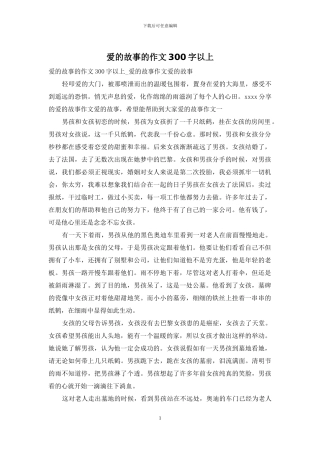 爱的故事的作文300字以上