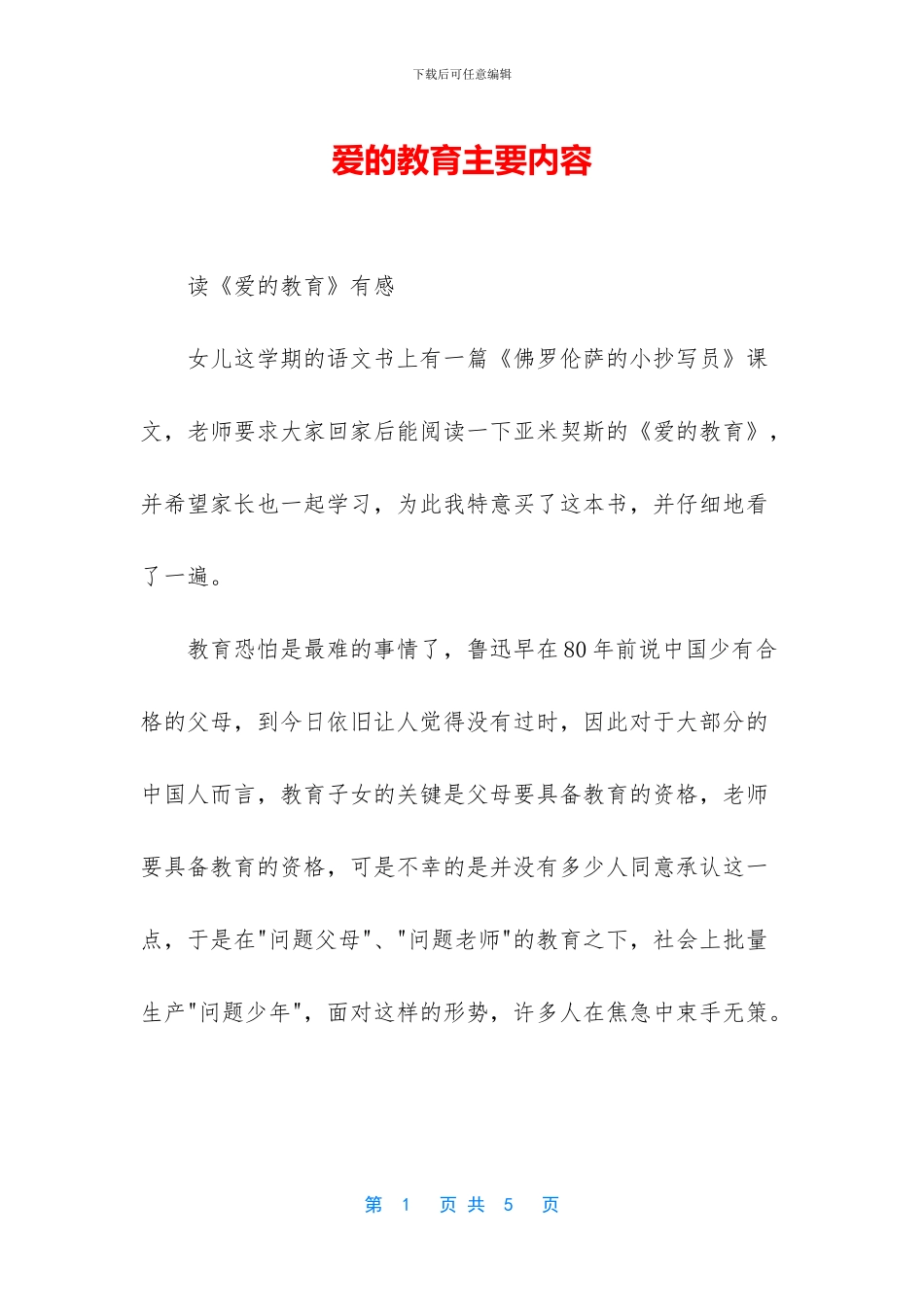 爱的教育主要内容_第1页