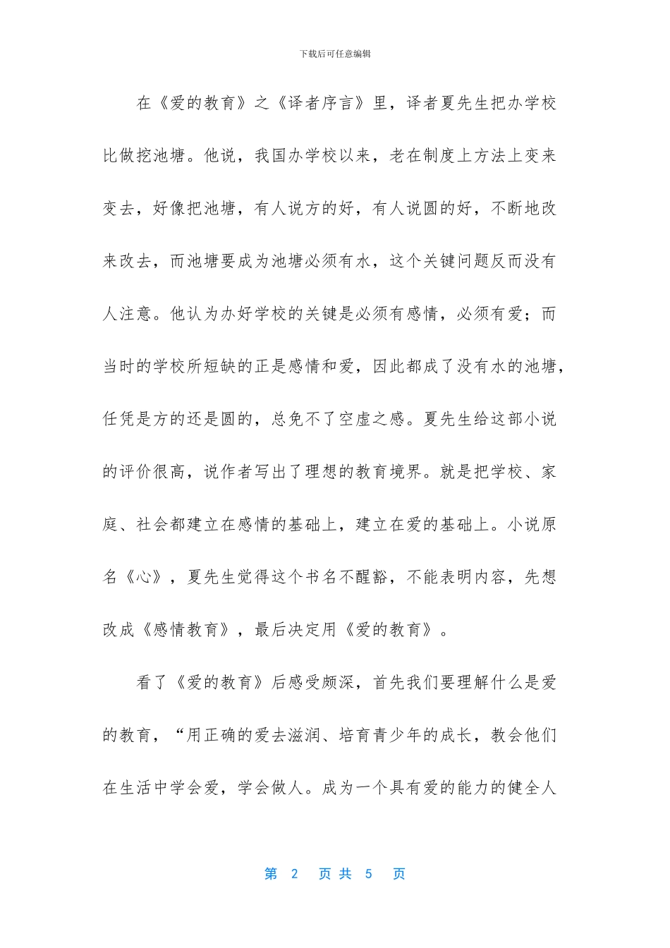 爱的教育主要内容_第2页