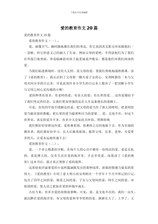爱的教育作文20篇