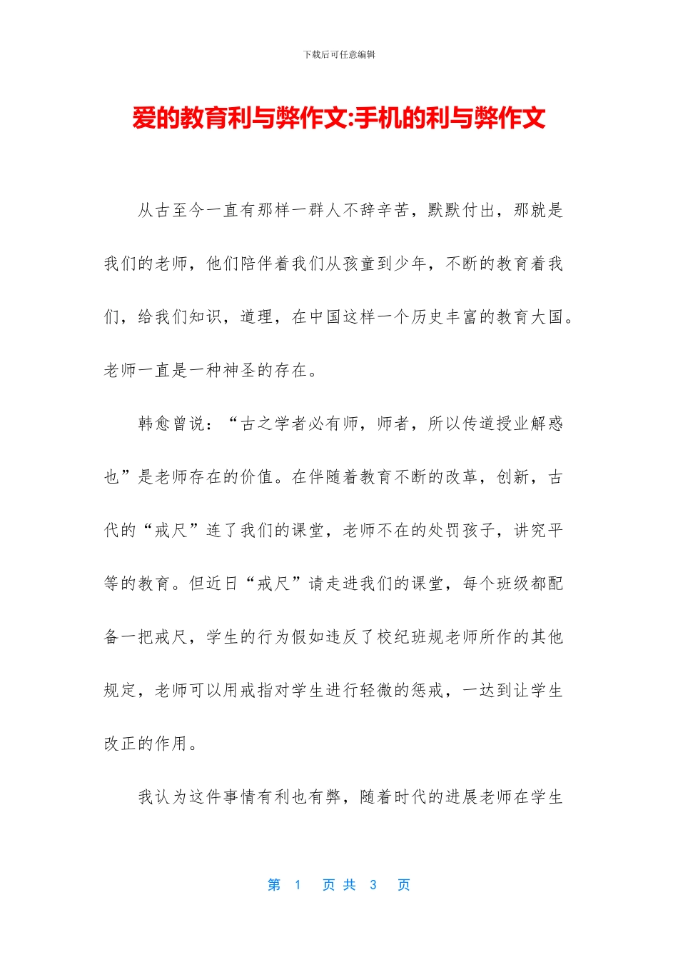 爱的教育利与弊作文_第1页