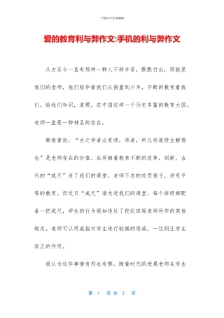 爱的教育利与弊作文