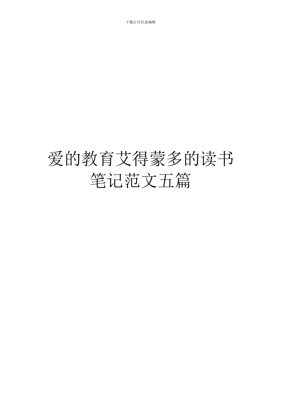 爱的教育艾得蒙多的读书笔记范文五篇_第1页