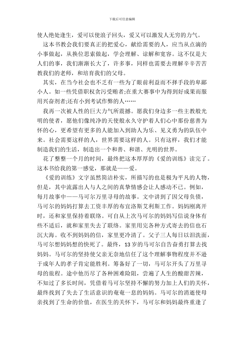 爱的教育艾得蒙多的读书笔记范文五篇_第3页